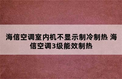 海信空调室内机不显示制冷制热 海信空调3级能效制热